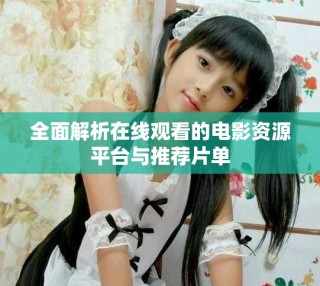 全面解析在線觀看的電影資源平臺與推薦片單