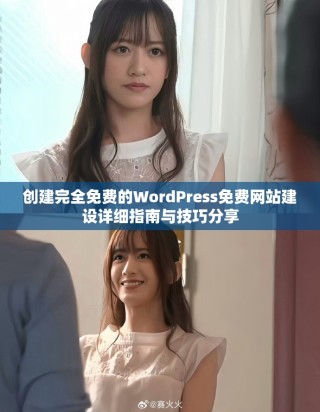 創建完全免費的WordPress免費網站建設詳細指南與技巧分享