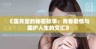 《醫務室的秘密故事：青春愛情與醫護人生的交匯》