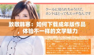 致敬韓寒：如何下載成年版作品，體驗不一樣的文學(xué)魅力