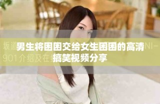 男生將困困交給女生困困的高清搞笑視頻分享