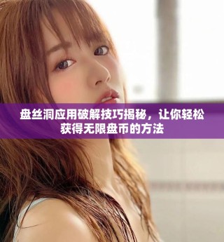 盤絲洞應用破解技巧揭秘，讓你輕松獲得無限盤幣的方法