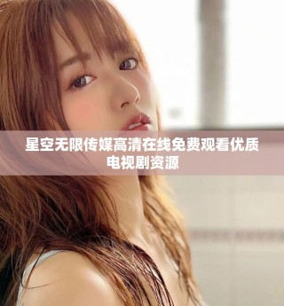 星空無限傳媒高清在線免費觀看優質電視劇資源