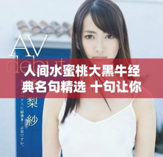 人間水蜜桃大黑牛經典名句精選 十句讓你深思熟慮