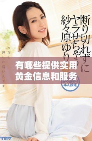 有哪些提供實(shí)用黃金信息和服務(wù)的免費(fèi)在線資源網(wǎng)站