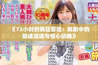 《72小時(shí)的瘋狂冒險(xiǎn)：韓劇中的極速追逐與驚心動(dòng)魄》