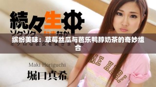 繽紛美味：草莓絲瓜與芭樂鴨脖奶茶的奇妙組合