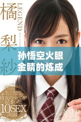 孫悟空火眼金睛的煉成地點探秘與背后故事解析