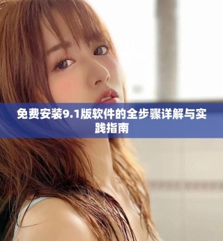 免費(fèi)安裝9.1版軟件的全步驟詳解與實(shí)踐指南