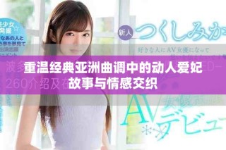 重溫經典亞洲曲調中的動人愛妃故事與情感交織