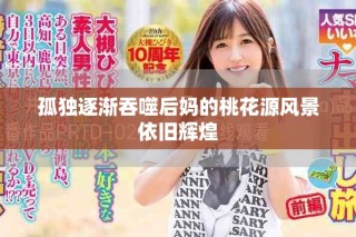 孤獨(dú)逐漸吞噬后媽的桃花源風(fēng)景依舊輝煌