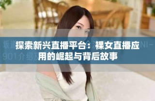 探索新興直播平臺：裸女直播應(yīng)用的崛起與背后故事