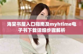 海棠書屋入口指南及myhtlme電子書下載詳細步驟解析