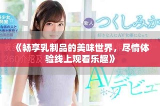 《暢享乳制品的美味世界，盡情體驗線上觀看樂趣》