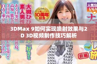 3DMax 9如何實現噴射效果與2D 3D視頻制作技巧解析