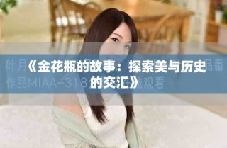 《金花瓶的故事：探索美與歷史的交匯》