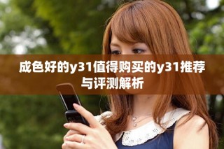 成色好的y31值得購買的y31推薦與評測解析