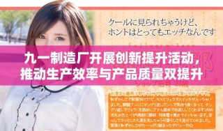 九一制造廠開展創新提升活動，推動生產效率與產品質量雙提升