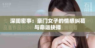 深閨密事：豪門女子的情感糾葛與命運抉擇