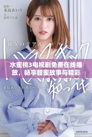 水蜜桃3電視劇免費在線播放，暢享甜蜜故事與精彩劇情