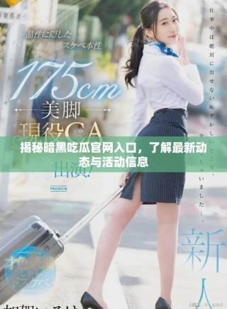 揭秘暗黑吃瓜官網入口，了解最新動態與活動信息