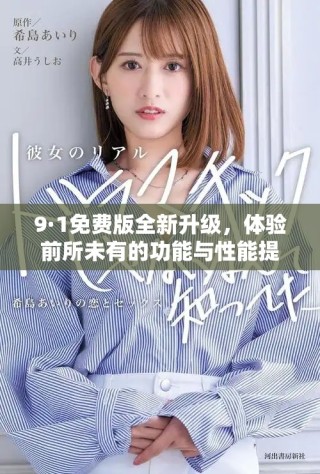 9·1免費版全新升級，體驗前所未有的功能與性能提升