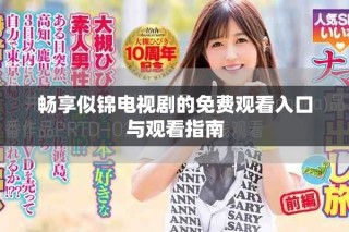 暢享似錦電視劇的免費觀看入口與觀看指南