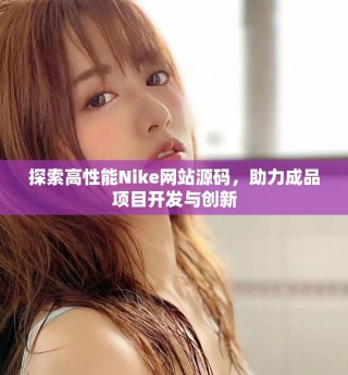 探索高性能Nike網(wǎng)站源碼，助力成品項(xiàng)目開發(fā)與創(chuàng)新