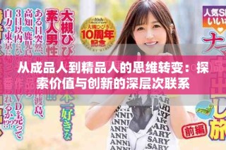 從成品人到精品人的思維轉變：探索價值與創新的深層次聯系
