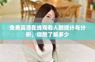 免費(fèi)高清在線觀看人數(shù)統(tǒng)計(jì)與分析，你想了解多少