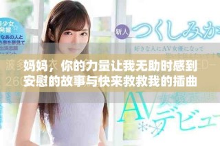 媽媽，你的力量讓我無助時感到安慰的故事與快來救救我的插曲