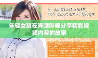 年輕女孩在嗶哩嗶哩分享精彩視頻內(nèi)容的故事
