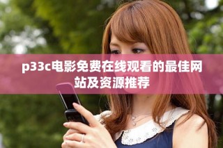 p33c電影免費在線觀看的最佳網站及資源推薦