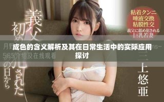 成色的含義解析及其在日常生活中的實際應(yīng)用探討