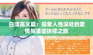 白潔高義篇：探索人性深處的愛情與道德抉擇之旅