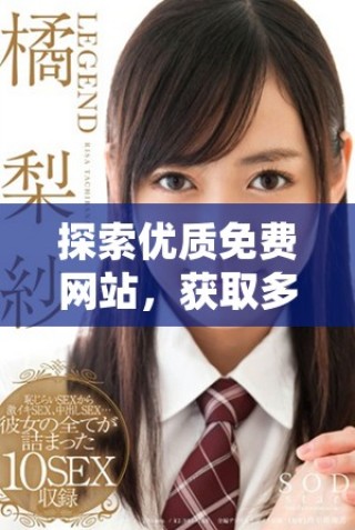 探索優質免費網站，獲取多樣貨源推薦與實用策略