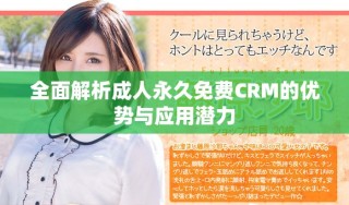 全面解析成人永久免費CRM的優勢與應用潛力