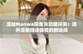 漫蛙Manwa防走失功能評測：提升漫畫閱讀體驗的新選擇