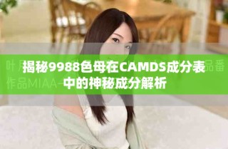 揭秘9988色母在CAMDS成分表中的神秘成分解析