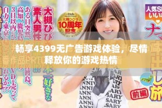 暢享4399無廣告游戲體驗(yàn)，盡情釋放你的游戲熱情