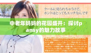 中老年媽媽的花園盛開：探討pansy的魅力故事