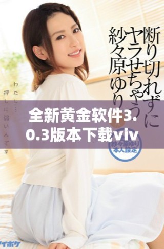 全新黃金軟件3.0.3版本下載vivo手機專用版上線，功能更強大