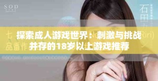 探索成人游戲世界：刺激與挑戰并存的18歲以上游戲推薦