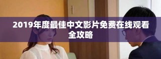 2019年度最佳中文影片免費在線觀看全攻略