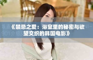 《禁忌之愛：浴室里的秘密與欲望交織的韓國電影》