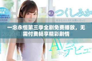 一念永恒第三季全劇免費播放，無需付費暢享精彩劇情