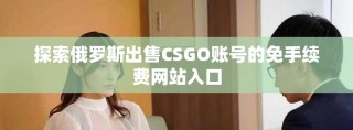 探索俄羅斯出售CSGO賬號的免手續費網站入口