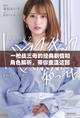 一槍戰三母的經典劇情和角色解析，帶你重溫這部經典之作