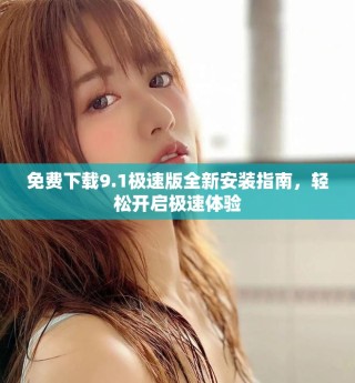 免費下載9.1極速版全新安裝指南，輕松開啟極速體驗