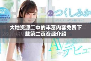 大地資源二中的豐富內(nèi)容免費(fèi)下載第二頁(yè)資源介紹